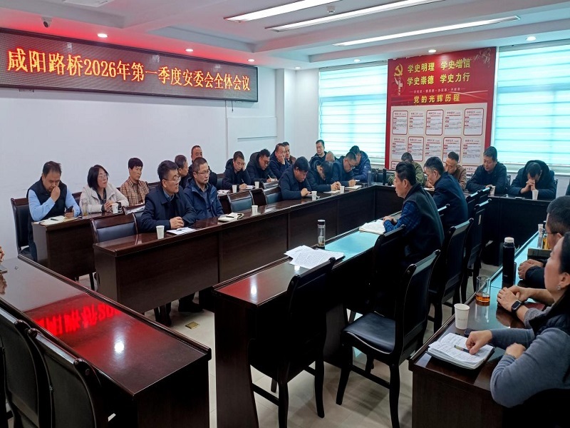 咸陽路橋工程公司召開2026年第一季度安委會全體會議